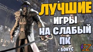 Во что поиграть? Лучшие игры на слабый ПК