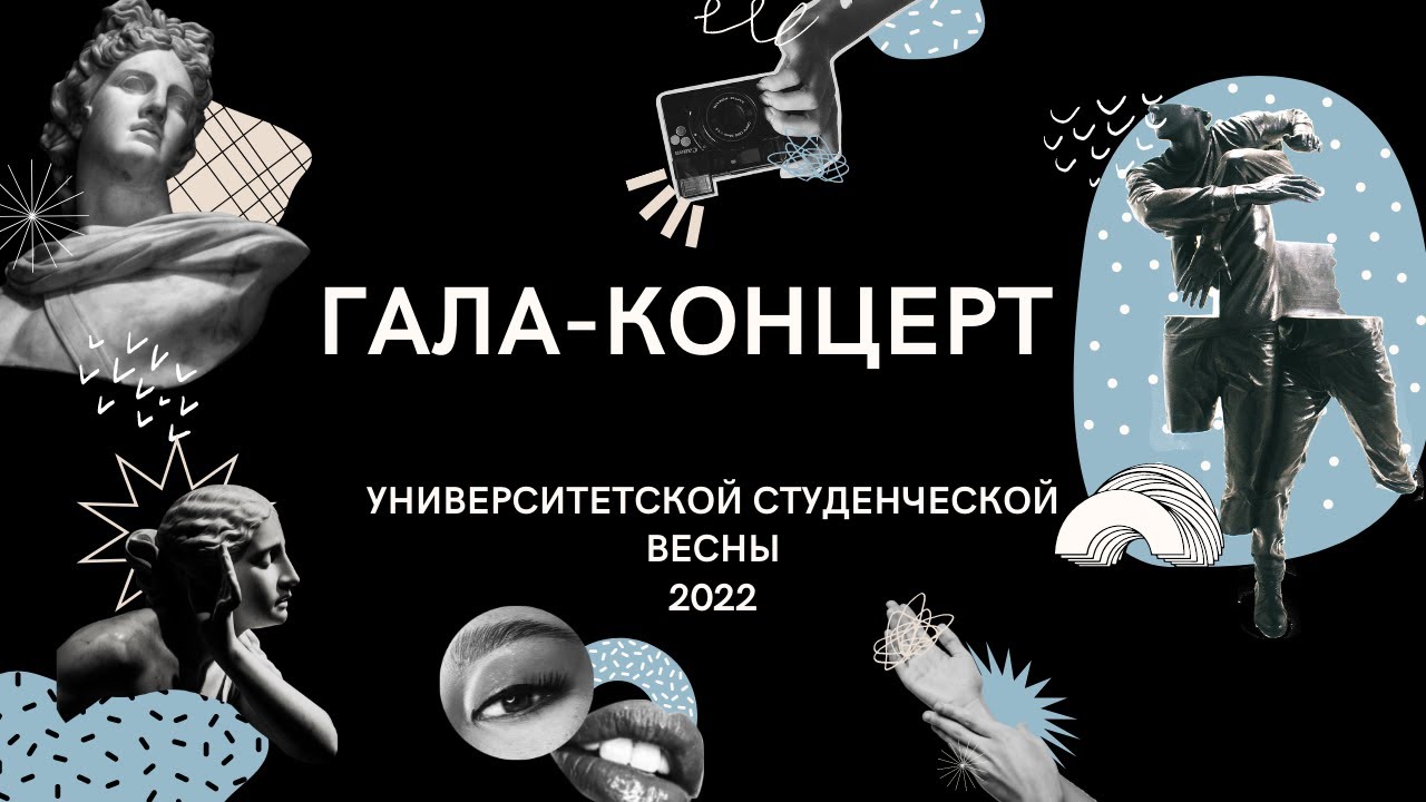 СТУДЕНЧЕСКАЯ ВЕСНА 2022 // ГАЛА-КОНЦЕРТ