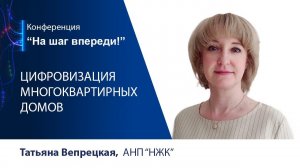 На шаг впереди:Татьяна Вепрецкая, Цифровизация многоквартирных домов