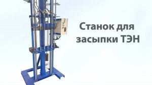 Станок для засыпки ТЭН