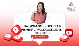 Как добавить человека в черный список в сообществе ВКонтакте.mp4