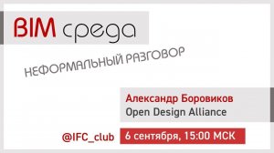 #2= Open Design Alliance - от DWG до IFC (А.Боровиков, 6.09.2023)