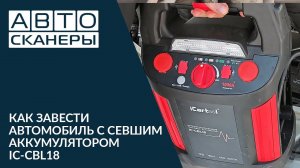 Как завести автомобиль с севшим аккумулятором IC-CBL18