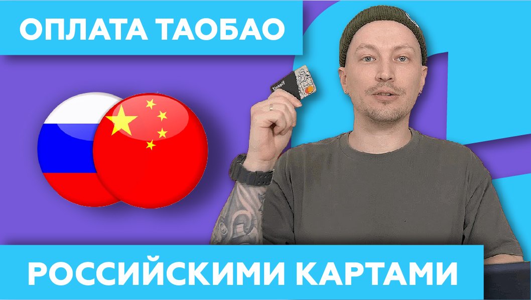 ТаоБао 2022 как платить российскими картами VISA   MasterCard  ??