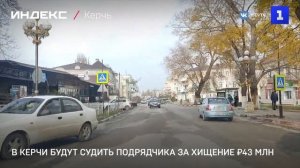 В Керчи будут судить подрядчика за хищение ₽43 млн