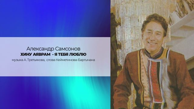 Александр Самсонов "ХИНУ АЯВРАМ - Я ТЕБЯ ЛЮБЛЮ"