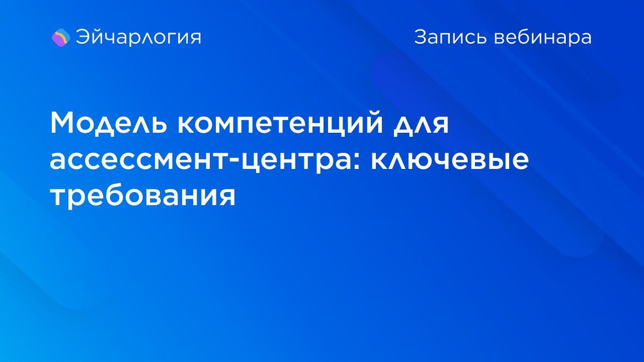 Модель компетенций для ассессмент-центра: ключевые требования