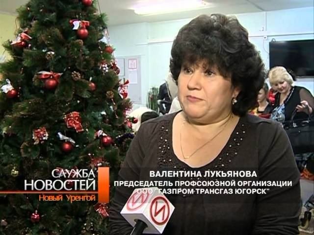 Сотрудники предприятия «Газпром трансгаз Югорск» поздравили с Новым годом особых детей