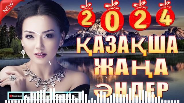 ҚАЗАҚША ӘНДЕР 2024 🔊 Керемет қазақ музыкасы - Сізге тыныштық пен демалу үшін  Қазақша музы