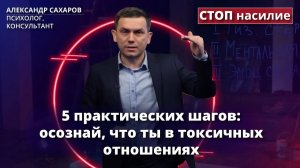 Как осознать свои абьюзивные отношения? | Ответ за 5 минут