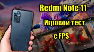 Redmi Note 11 тест игр - PUBG, Genshin Impact, COD и другие. Gaming Test with FPS