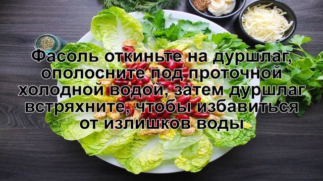 КАК ПРИГОТОВИТЬ САЛАТ С КУРИЦЕЙ ФАСОЛЬЮ И СУХАРИКАМИ? Простой и вкусный салат с курицей и майонезом смотреть онлайн