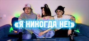 Я никогда Не! Алиса Муса, Макс Браун и Лёня Бондаренко раскрывают свои секреты!