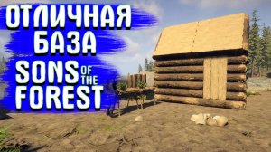 Отличная база в Sons of the Forest