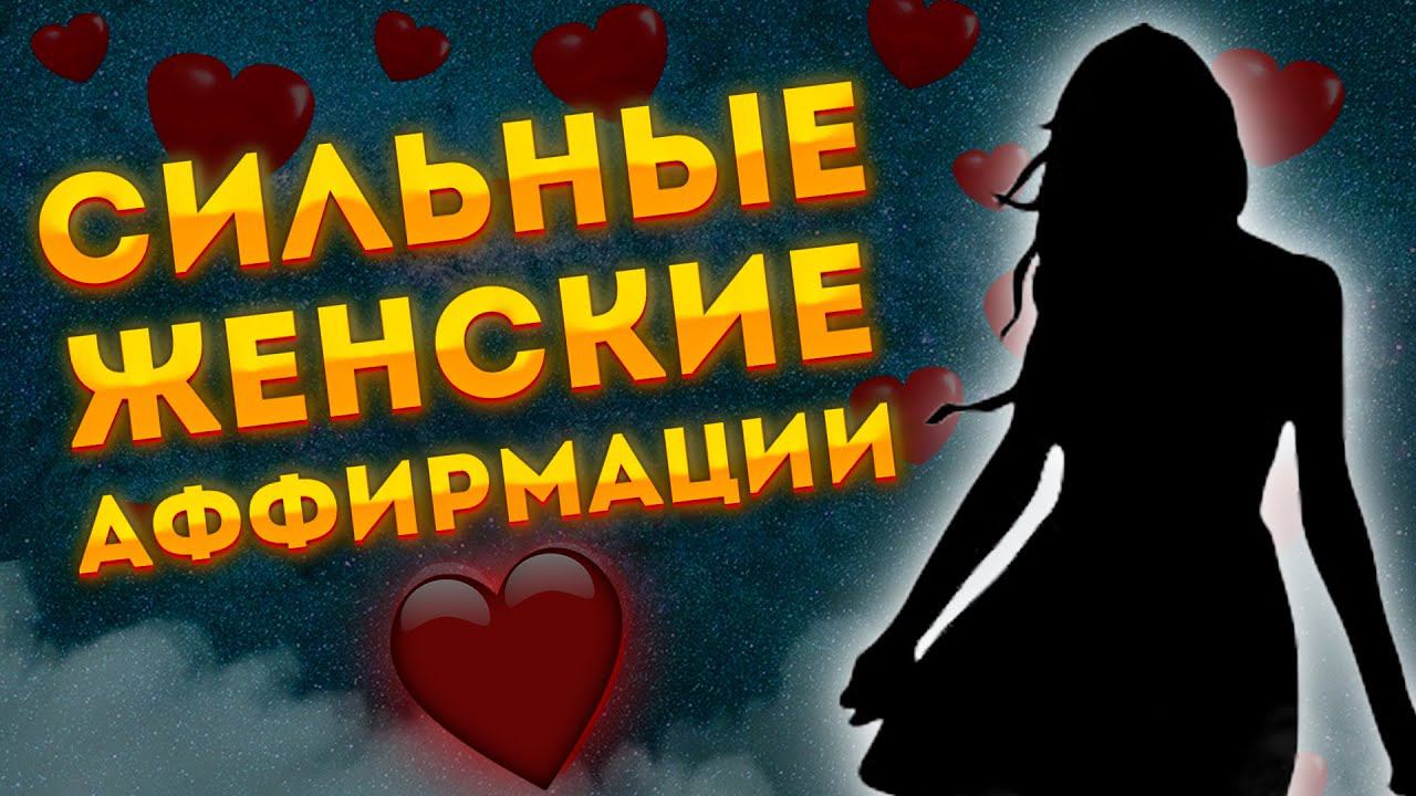 СИЛЬНЫЕ АФФИРМАЦИИ+МЕДИТАЦИЯ для ЖЕНЩИН на САМОУВАЖЕНИЕ, ЛЮБОВЬ к СЕБЕ и УВЕРЕННОСТЬ.