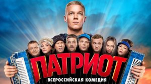 Патриот - Русский трейлер (HD)