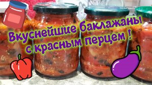 Вкуснейшие баклажаны с красным перцем!