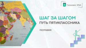Шаг за шагом. 5 класс. География