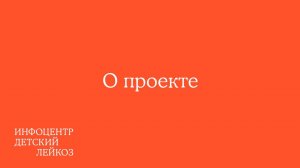 Об Инфоцентре Детский Лейкоз