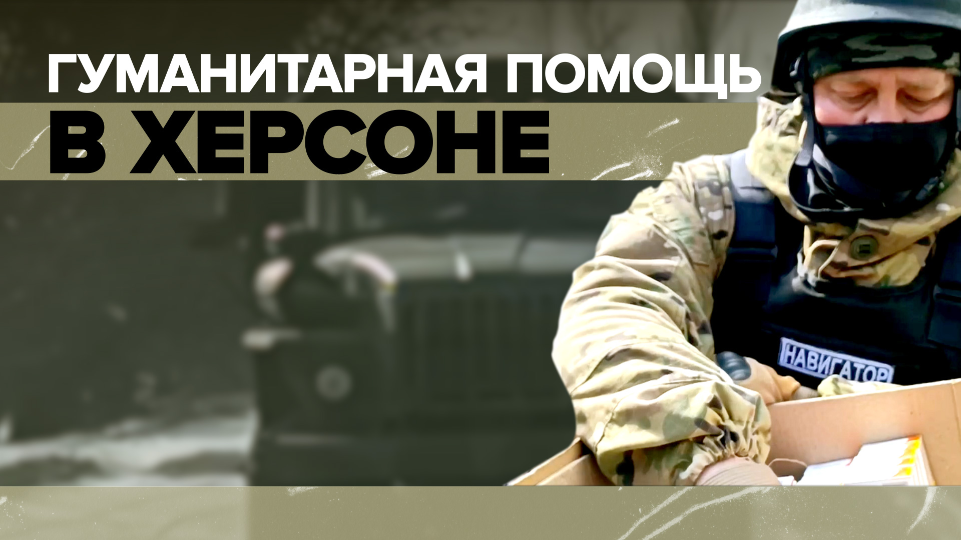 Российские военные привезли гуманитарную помощь в Херсон — видео