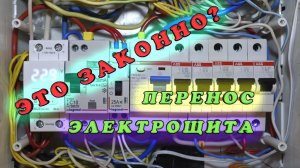 Как перенести электрощит в доме или квартире? . Какие ограничения и какие документы необходимы?