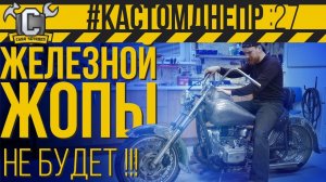 ЖЕЛЕЗНОЙ ЖОПЫ НЕ БУДЕТ!!! Делаю удобное седло для мотоцикла Днепр #КастомДнепр 27 серия