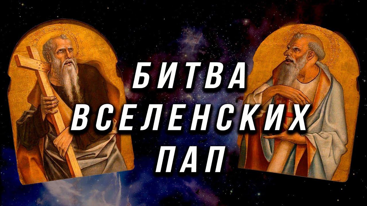Папа Римский против Патриарха Константинополя. Как случился Великий церковный раскол
