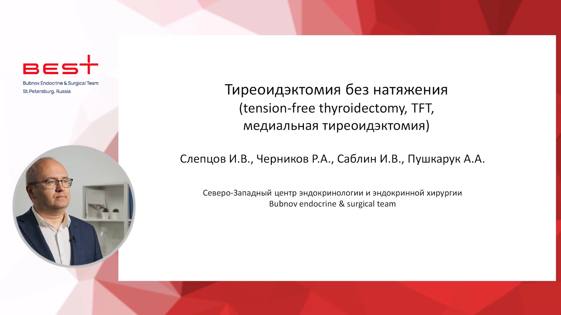 Медиальная тиреоидэктомия (тиреоидэктомия без натяжения, tension-free thyroidectomy, TFT)