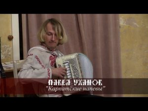 Павел Уханов - Карпатские напевы