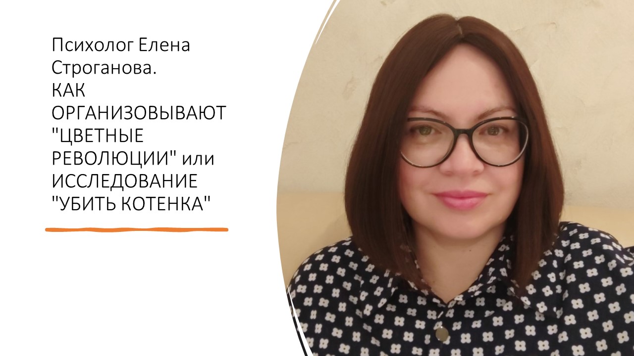 Психолог Елена Строганова. КАК ОРГАНИЗОВЫВАЮТ "ЦВЕТНЫЕ РЕВОЛЮЦИИ" или ИССЛЕДОВАНИЕ "УБИТЬ КОТЕНКА"
