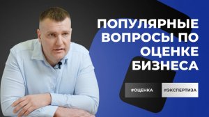 Популярные вопросы по оценке бизнеса