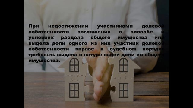 Раздел общего имущества