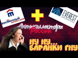 НУ НУ БАРАНКИ ГНУ | БАНК ВОСТОЧНЫЙ ЭВЕРЕСТ | РАЗГОВОРЫ С КОЛЛЕКТОРАМИ 2020