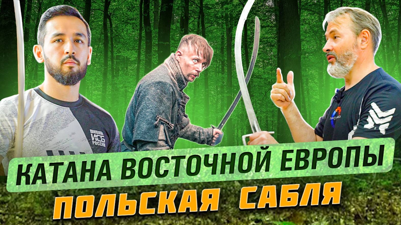 Польская сабля - катана восточной Европы