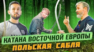 Польская сабля - катана восточной Европы