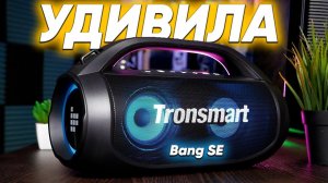 Мала, да удала! МОЩНАЯ беспроводная колонка Tronsmart Bang SE - убийца и аналог JBL за копейки ?