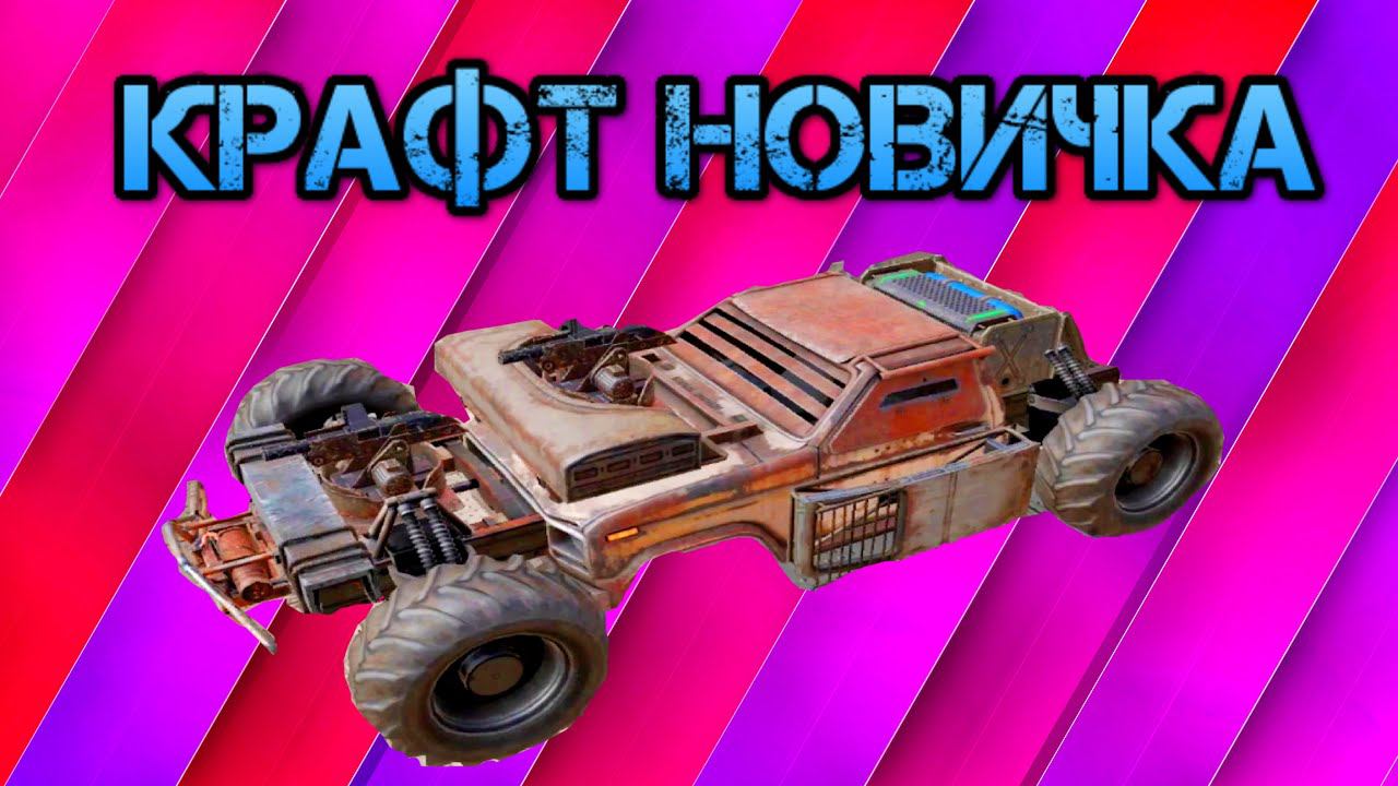 Crossout Mobile - Релиз игры - Лучший крафт для новичка