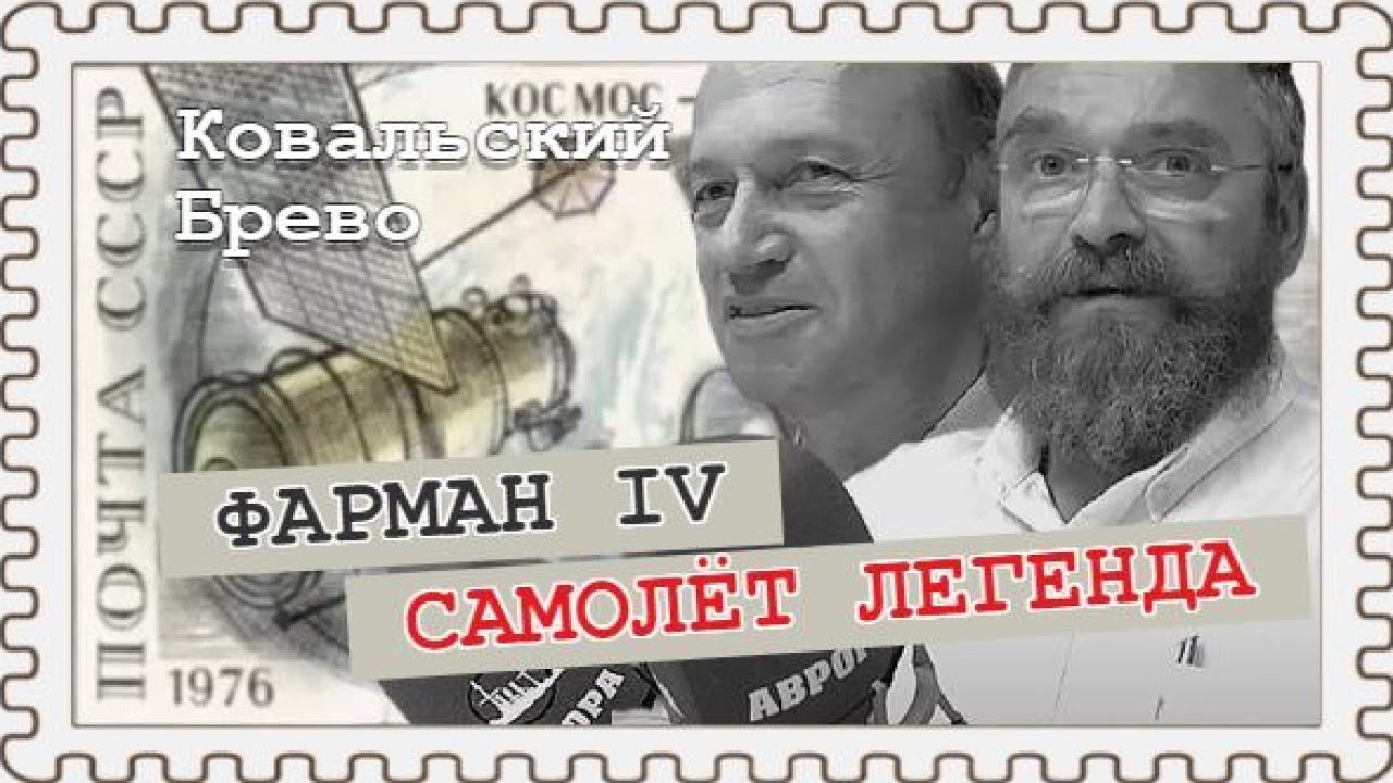 Самые крутые авиаинженеры – в России и во Франции (Ковальский, Брево).