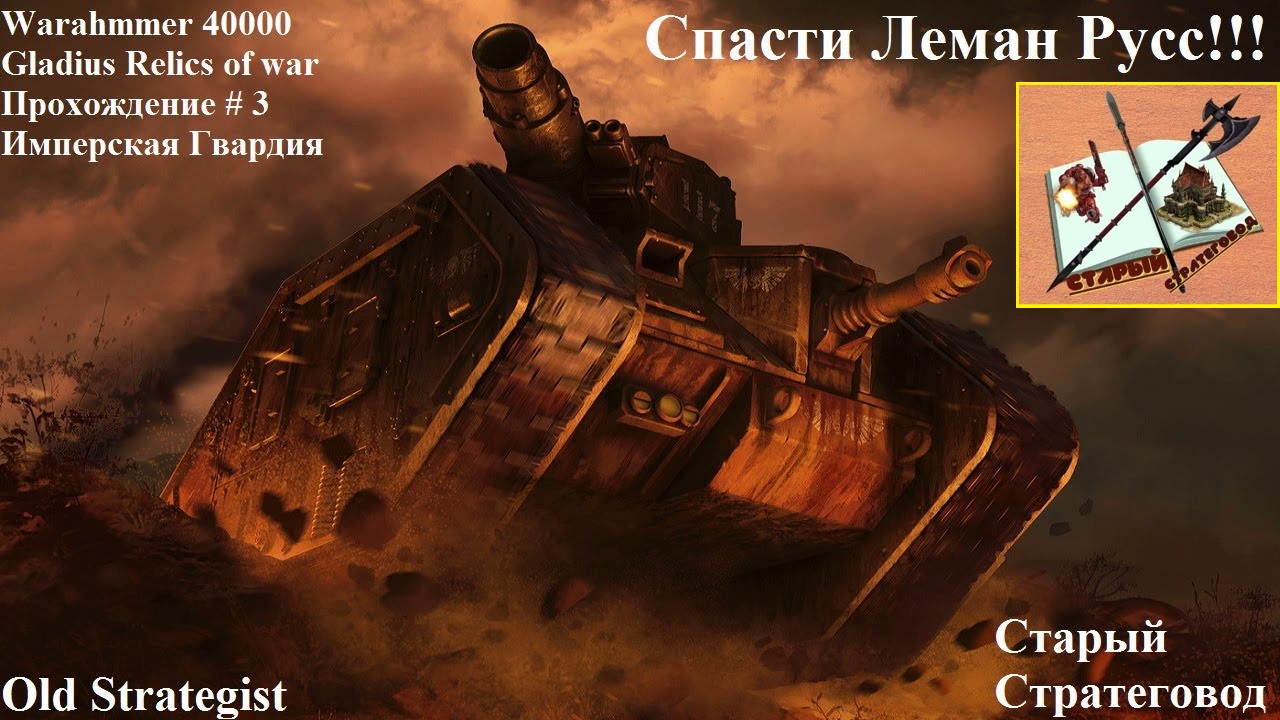 Warhammer 40000 Gladius Relics of war прохождение за гвардию # 3 Спасти Леман Русс