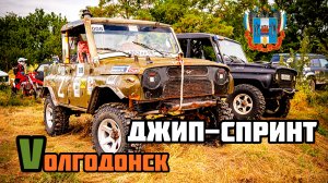 5-Й ЭТАП КУБКА ЮФО / ПО ДЖИП-СПРИНТУ / БОЙ С ПЫЛЬЮ