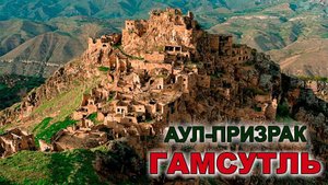 Аул-призрак Гамсутль, село Чох, Салтинский водопад, Ирганайское водохранилище, Дагестан.