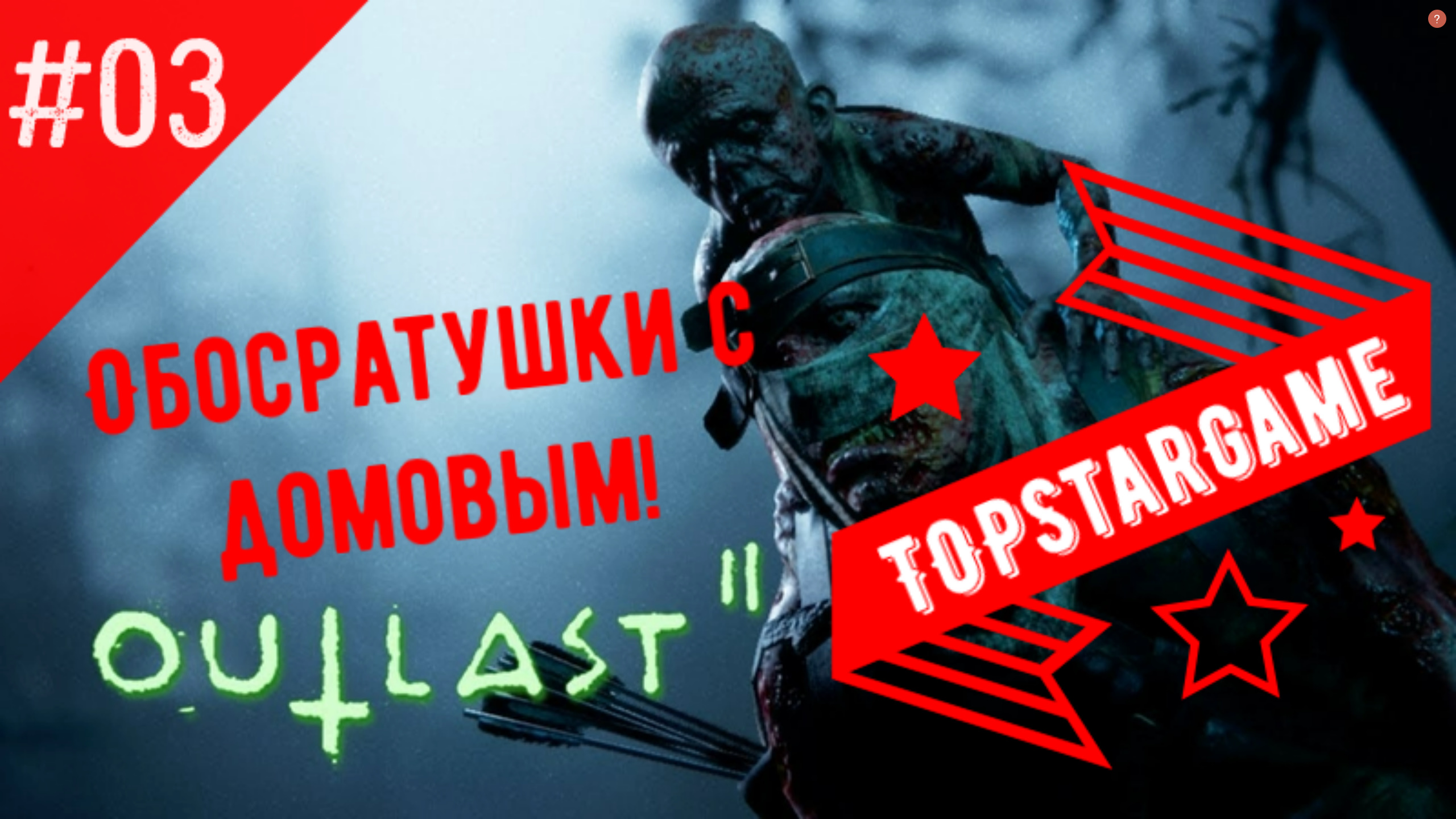 Outlast 2 ► Обосратушки с домовым!  ► ХОРРОР (+16 ) #03