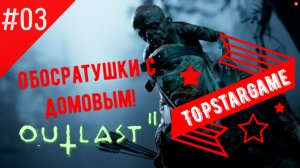 Outlast 2 ► Обосратушки с домовым!  ► ХОРРОР (+16 ) #03