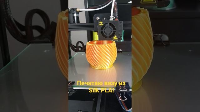 Печатаю на 3d-принтере вазу из очень красивого Silk PLA-филамента.