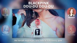 [BLACKPINK на русском] DDU-DU DDU-DU [Onsa Media]