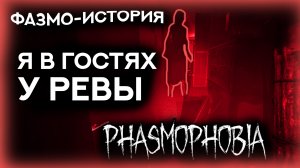 ? ФАЗМО-история. НЕ УЗНАЛА РЕВЕНАНТА СРАЗУ, КАК Я МОГЛА?! ФАЗМОФОБИЯ \ PHASMOPHOBIA