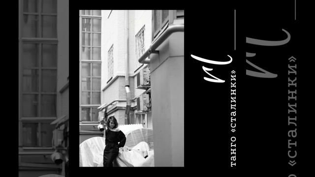 Танго «Сталинки» смотреть онлайн