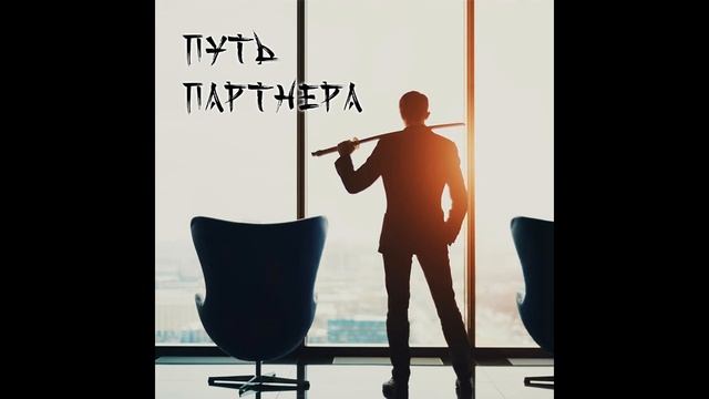 Подкаст 1.11. Всё о партнёрстве с Лилией Власовой