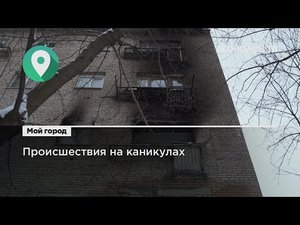 Пожар и потоп: как прошли новогодние праздники в Королёве?