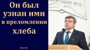 "Он был узнан ими в преломлении хлеба". А. Н. Елисеев. МСЦ ЕХБ